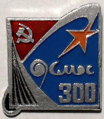 Значок СССР Космос 300.