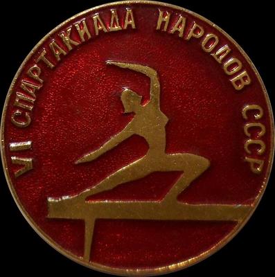 Значок Спортивная гимнастика. VI спартакиада народов СССР.