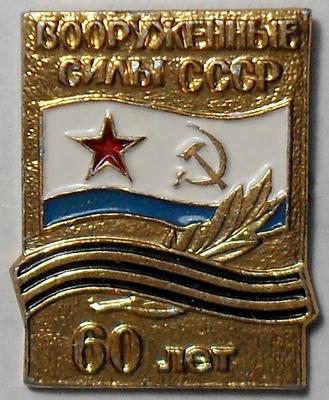 Значок  Вооруженные силы СССР 60 лет. ВМФ.