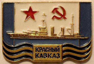 Значок Корабли-герои. Крейсер Красный Кавказ.