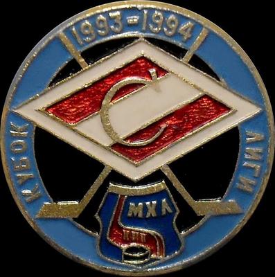 Значок Хоккей с шайбой МХЛ Кубок лиги 1993-1994 Спартак Москва.