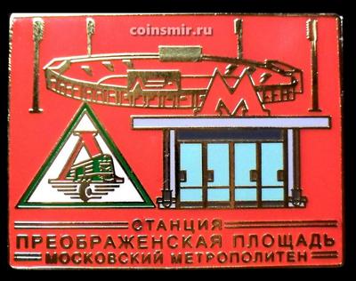 Знак Станция Преображенская площадь. Московский Метрополитен. Красный.