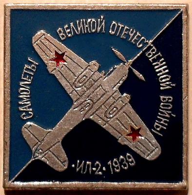 Значок Ил-2 1939г. Самолёты Великой Отечественной войны.
