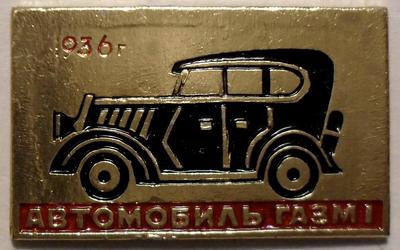 Значок ГАЗ М1 1936г.