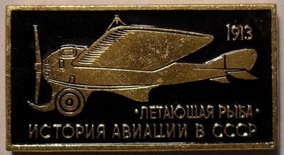 Значок Летающая рыба 1913г. История авиации в СССР.