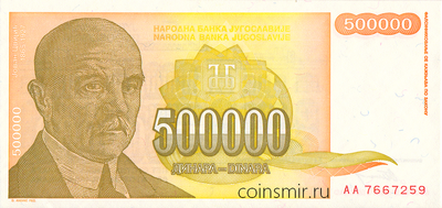 500000 динар 1994 Югославия. Серия АА.