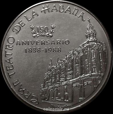 1 песо 1988 Куба. 150 лет Большому театру в Гаване.