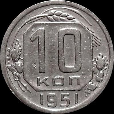 10 копеек 1951 СССР.