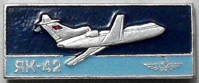 Значок ЯК-42. Аэрофлот.