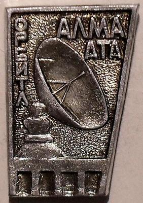 Значок Станция космической связи Орбита. Алма-Ата.