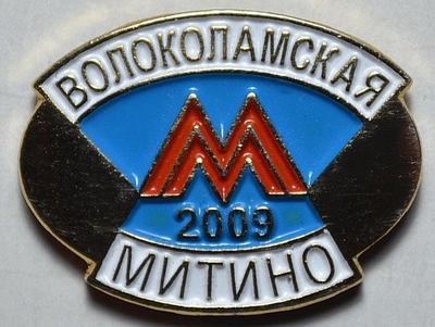 Знак Метро Москвы. Волоколамская-Митино 2009.