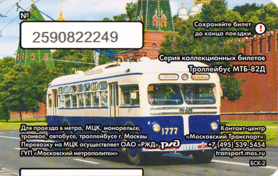 Единый проездной билет 2016 Троллейбус МТБ-82Д.