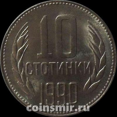 10 стотинок 1990 Болгария.