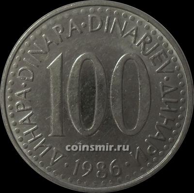 100 динар 1986 Югославия.