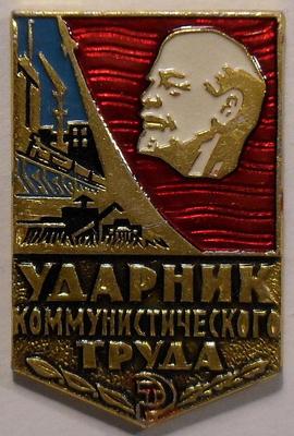 Значок Ударник коммунистического труда. Вертикальный.