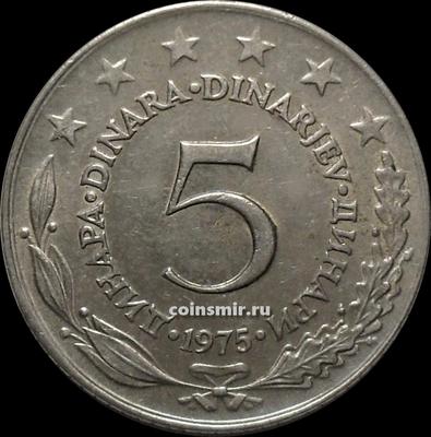 5 динар 1975 Югославия.