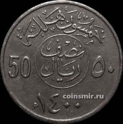 50 халала (1/2 риала) 1980  Саудовская Аравия.