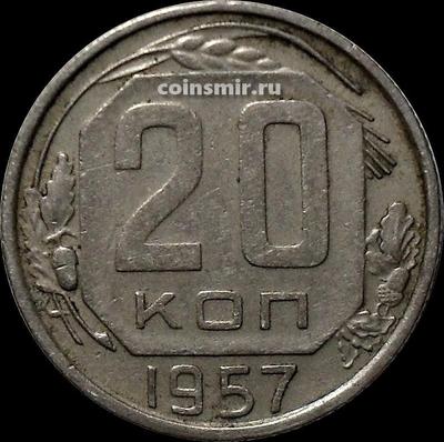 20 копеек 1957 СССР. Шт. 1.21Б