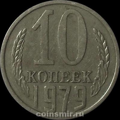 10 копеек 1979 СССР.