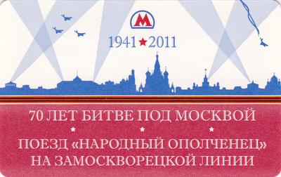 Проездной билет метро 2011 70 лет битве под Москвой.