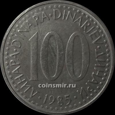 100 динар 1985 Югославия.