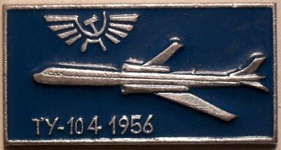 Значок ТУ-104 1956. Аэрофлот.