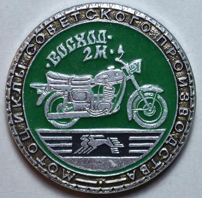 Значок Восход-2 М. Мотоциклы советского производства.
