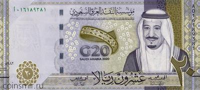 20 риалов 2020 Саудовская Аравия. Саммит G20 в Эр-Рияде.