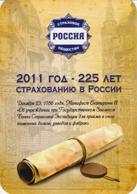 Календарь 2011 Страховое общество Россия. 225 лет страхованию в России.