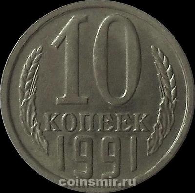 10 копеек 1991 М СССР.