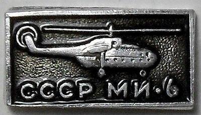 Значок Вертолет СССР МИ-6. ЭТПК.