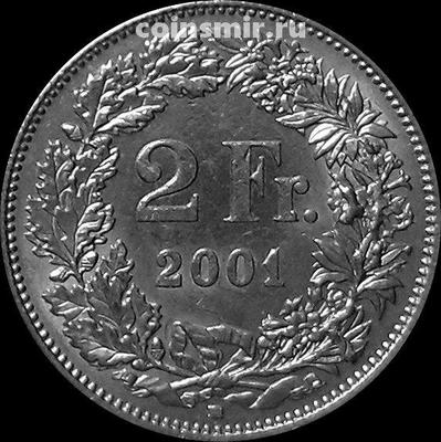 2 франка 2001 В Швейцария.
