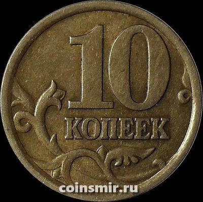 10 копеек 2005 с-п Россия.
