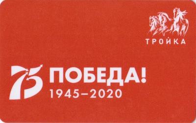 Карта Тройка 2020. 75 Победа! Логотип.
