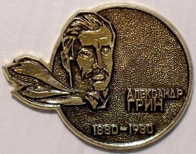 Значок Александр Грин 1880-1980.