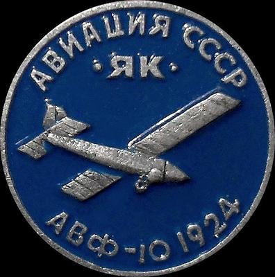 Значок Авиация СССР ЯК АВФ-10 1924.