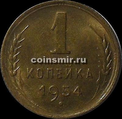 1 копейка 1954 СССР.
