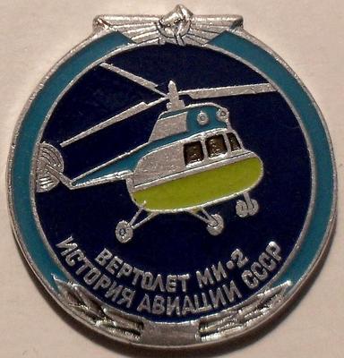 Значок Вертолет МИ-2. История авиации в СССР.