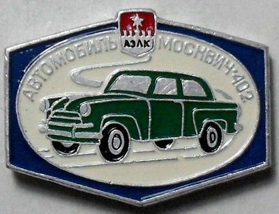 Значок  АЗЛК Автомобиль Москвич-402.