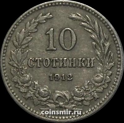 10 стотинок 1912 Болгария.