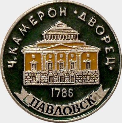 Значок Павловск 1786. Дворец.