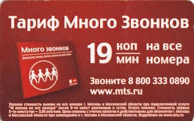 Проездной билет метро 2010 Тариф Много звонков.