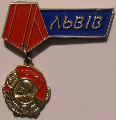 Значок Ордена Ленина Львов.