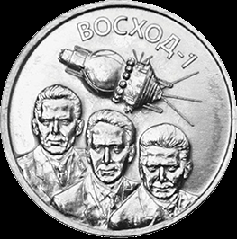 1 рубль 2024 Приднестровье. 60 лет полёту первого многоместного космического корабля Восход-1.