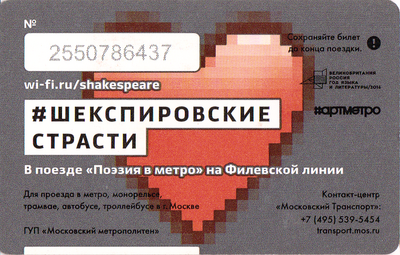 Единый проездной билет 2016 Шекспировские страсти.
