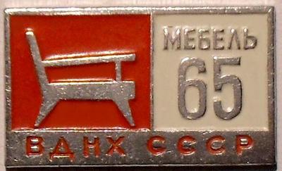Значок Мебель-65. ВДНХ СССР.