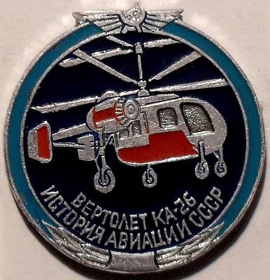 Значок Вертолет КА-26. История авиации в СССР.