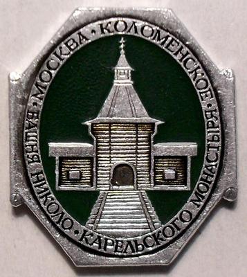 Значок Москва Коломенское. Башня Николо-Карельского монастыря.