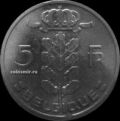 5 франков 1967 Бельгия. BELGIQUE.