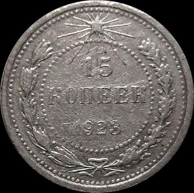 15 копеек 1923 РСФСР.